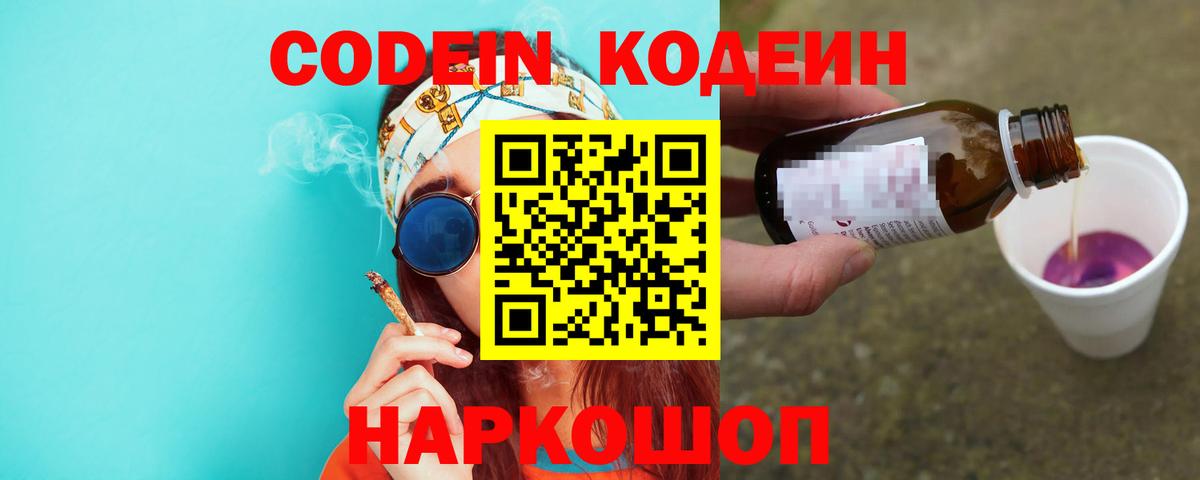 Кодеин напиток Lean (лин)  Кодеиновый сироп Lean Purple Drank  Вход с VPN  Лесосибирск 